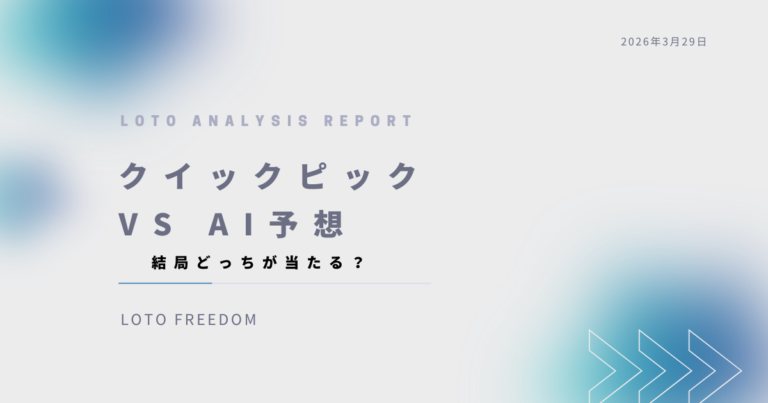 ロト6のクイックピックとAI予想を比較した記事のアイキャッチ画像