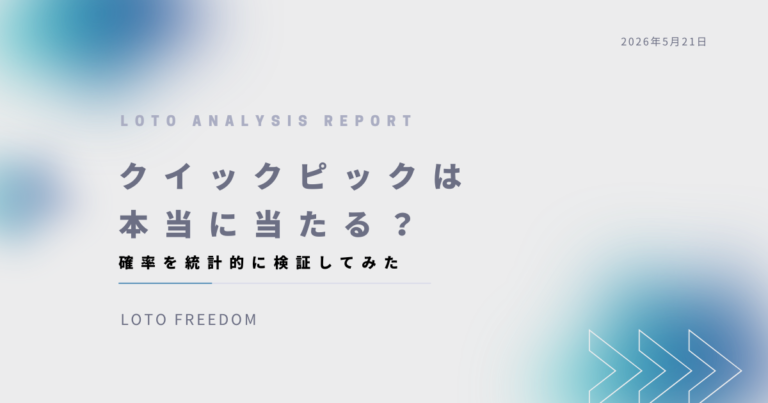 ロト6のクイックピックは本当に当たるのか確率を統計的に検証する記事のアイキャッチ画像